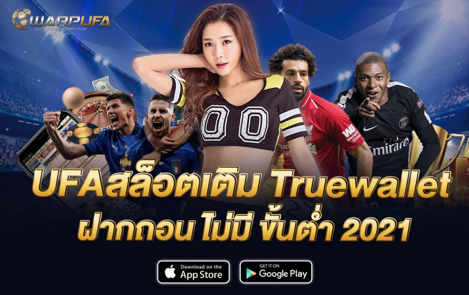UFA สล็อต เติม true wallet ฝากถอน ไม่มี ขั้นต่ำ 2021