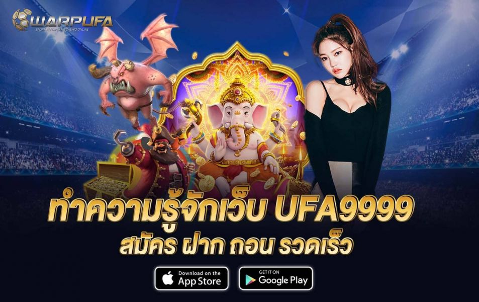 ทำความรู้จักเว็บ ufa9999 สมัคร ฝาก ถอน รวดเร็ว