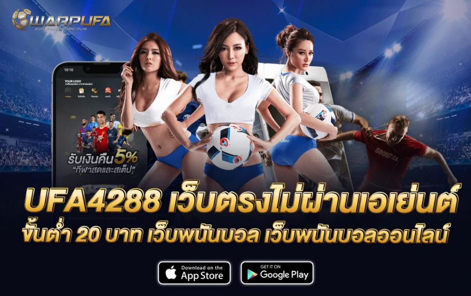 UFA4288 เว็บตรงไม่ผ่านเอเย่นต์ ขั้นต่ำ 20 บาท เว็บพนันบอล เว็บพนันบอลออนไลน์