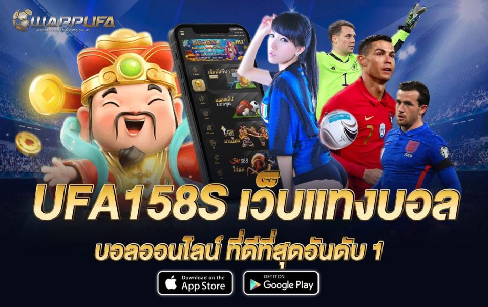 UFA158S เว็บแทงบอลออนไลน์ ที่ดีที่สุดอันดับ 1