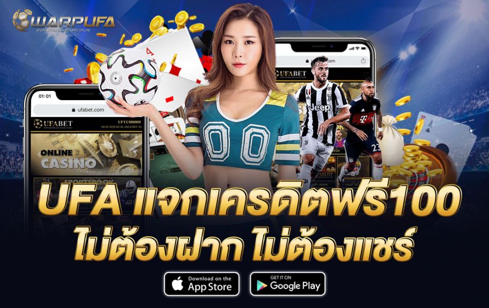 UFA แจก เครดิต ฟรี 100 ไม่ต้องฝาก ไม่ต้องแชร์