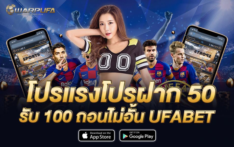 โปรแรง โปรฝาก 50 รับ 100 ถอนไม่อั้น UFABET
