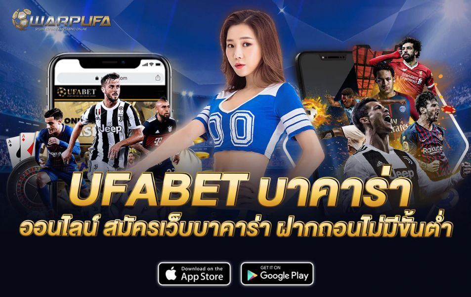 UFABET บาคาร่า ออนไลน์ สมัครเว็บบาคาร่า ฝากถอนไม่มีขั้นต่ำ