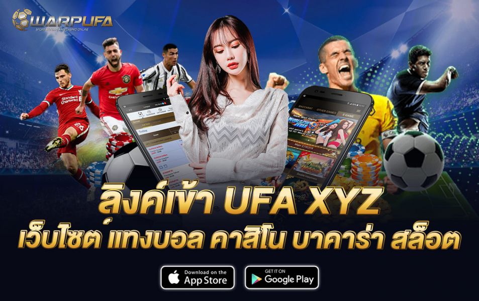 ลิงค์เข้า UFA XYZ เว็บไซต์ แทงบอล คาสิโน บาคาร่า สล็อต
