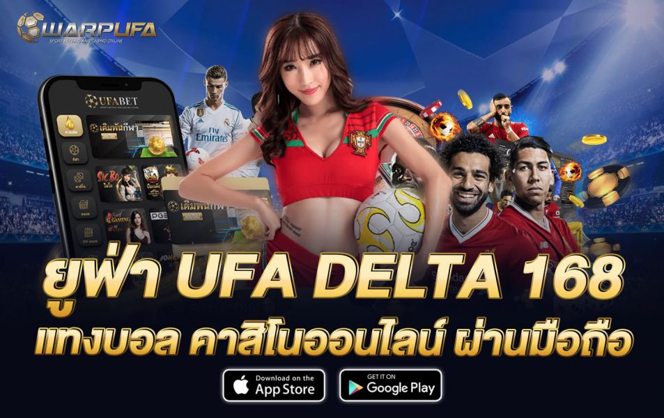 ยูฟ่า UFA DELTA 168 แทงบอล คาสิโนออนไลน์ ผ่านมือถือ