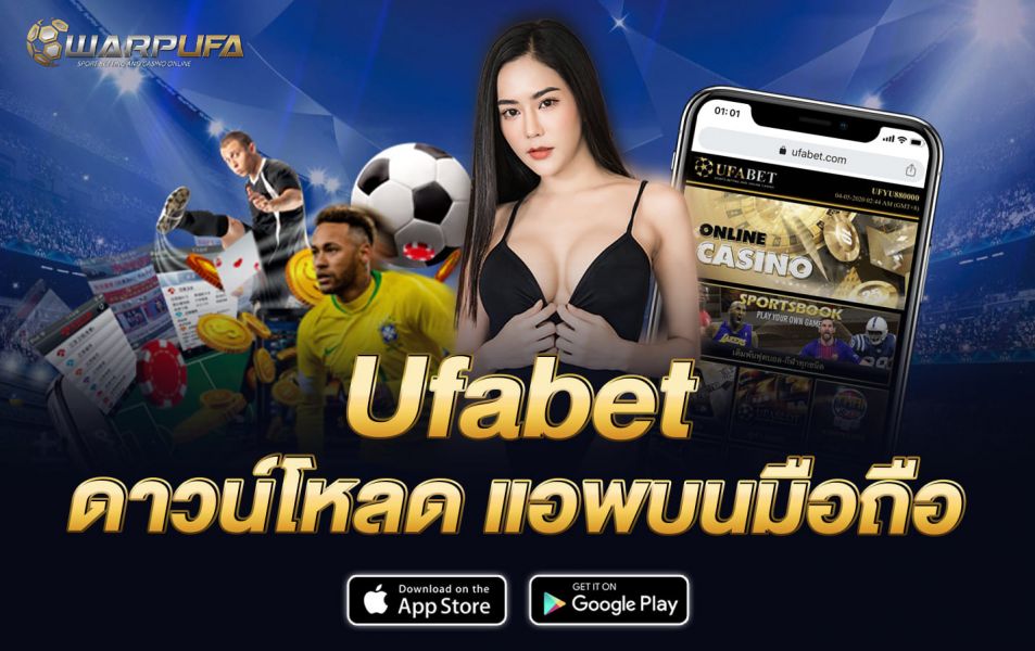 Ufabet ดาวน์โหลด แอพบนมือถือ