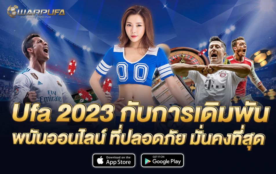 Ufa 2023 กับการเดิมพัน พนันออนไลน์ ที่ปลอดภัย มั่นคงที่สุด