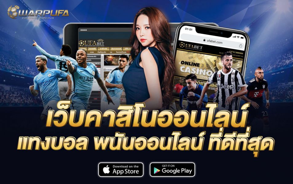 เว็บคาสิโนออนไลน์ แทงบอล พนันออนไลน์ ที่ดีที่สุด