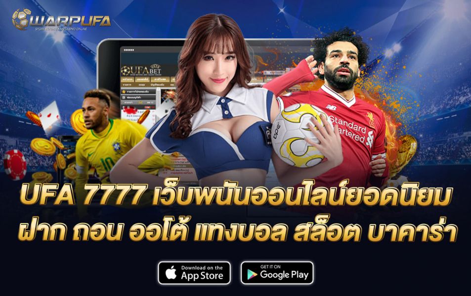 UFA 7777 เว็บพนันออนไลน์ยอดนิยม ฝาก ถอน ออโต้ แทงบอล สล็อต บาคาร่า