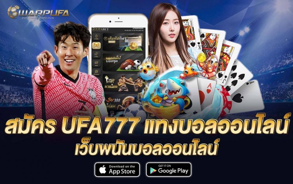 สมัคร UFA777 แทงบอลออนไลน์ เว็บพนันบอลออนไลน์