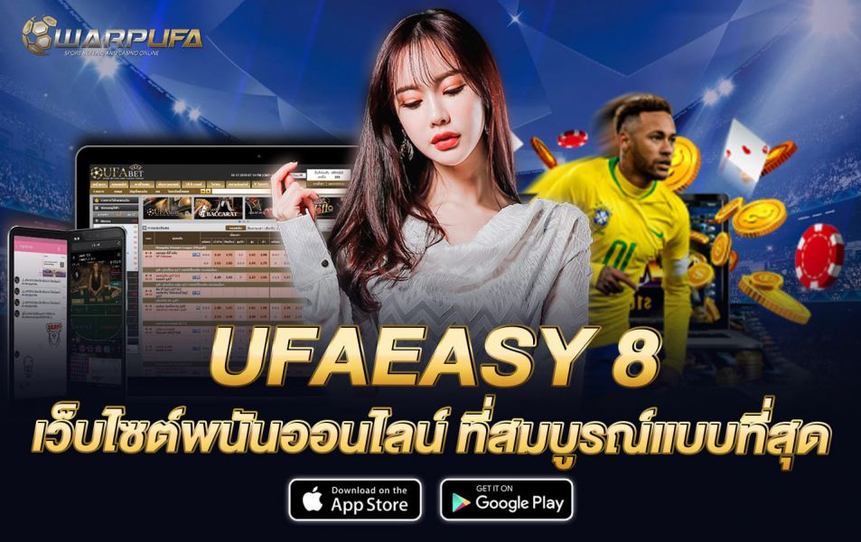 UFAEASY 8 เว็บไซต์พนันออนไลน์ ที่สมบูรณ์แบบที่สุด