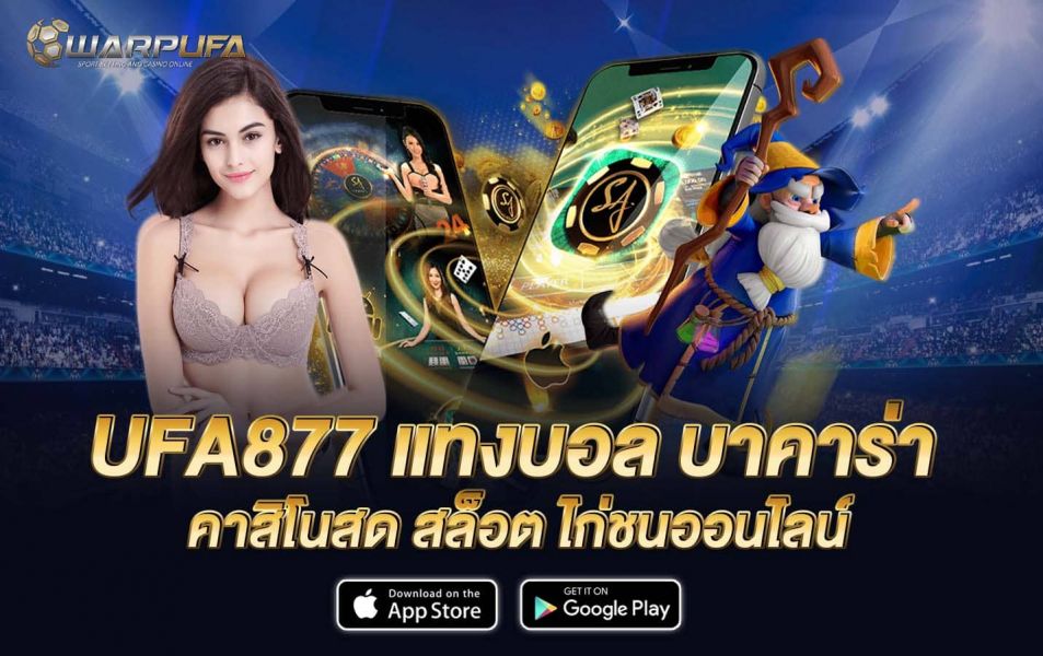 UFA877 แทงบอล บาคาร่า คาสิโนสด สล็อต ไก่ชนออนไลน์