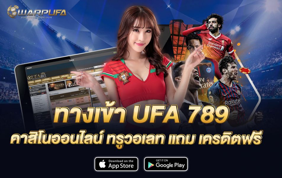 ทางเข้า UFA 789 คาสิโนออนไลน์ ทรู วอเลท แถม เครดิตฟรี