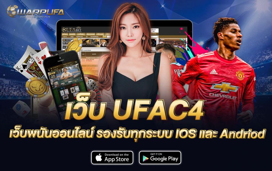 เว็บUFAC4 เว็บพนันออนไลน์ รองรับทุกระบบ IOS และ Andriod