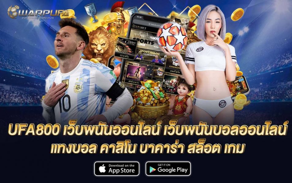 UFA800 เว็บพนันออนไลน์ เว็บพนันบอลออนไลน์ แทงบอล คาสิโน บาคาร่า สล็อต เกม