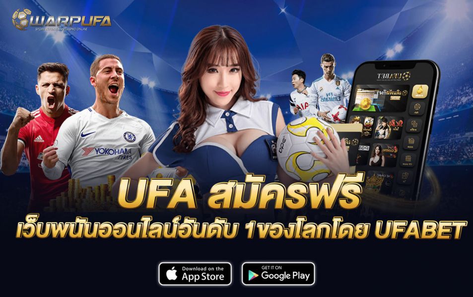 UFA สมัครฟรี เว็บพนันออนไลน์อันดับ 1 ของโลก โดย UFABET