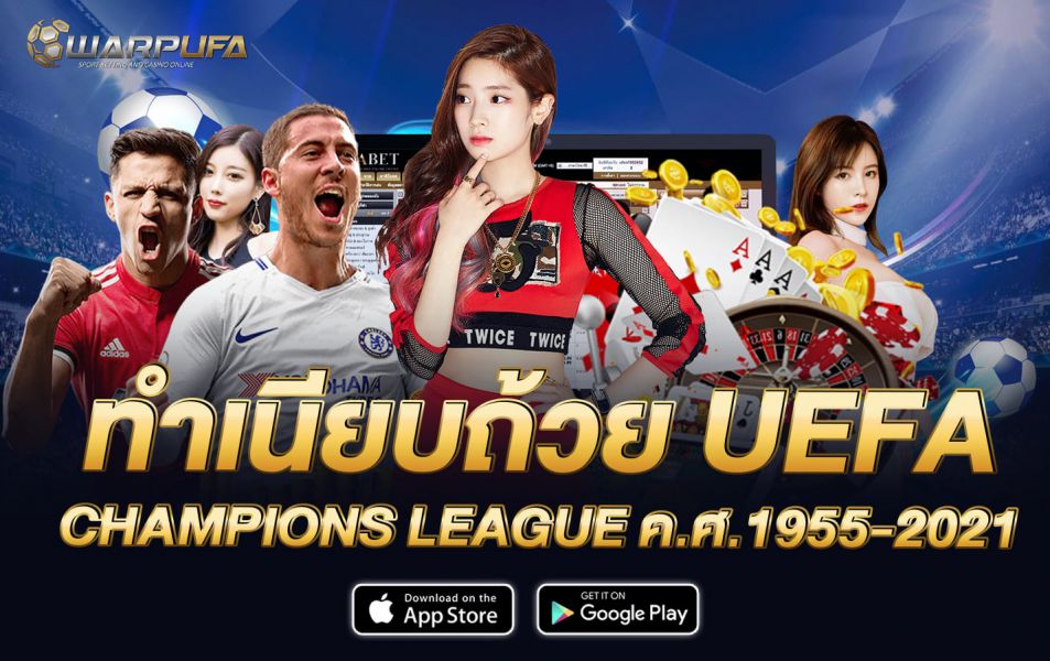 ทำเนียบ ถ้วย UEFA CHAMPIONS LEAGUE ค.ศ.1955-2021
