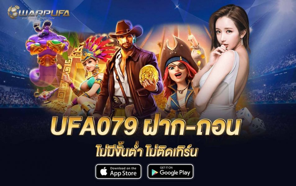 UFA079 ฝาก-ถอน ไม่มีขั้นต่ำ ไม่ติดเทิร์น