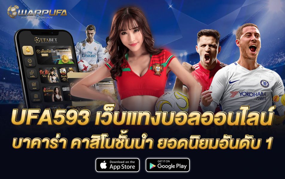 UFA593 เว็บแทงบอล ออนไลน์ บาคาร่า คาสิโนชั้นนำ ยอดนิยมอันดับ 1