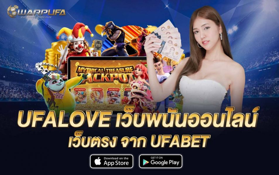 UFALOVE เว็บพนันออนไลน์ เว็บตรง จาก UFABET