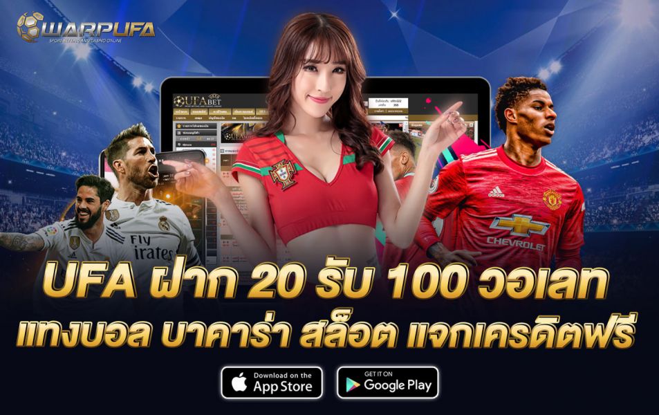 ufa ฝาก 20 รับ 100 วอเลท แทงบอล บาคาร่า สล็อต แจกเครดิตฟรี