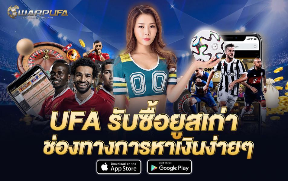 UFA รับซื้อ ยูสเก่า ช่องทางการหาเงินง่ายๆ