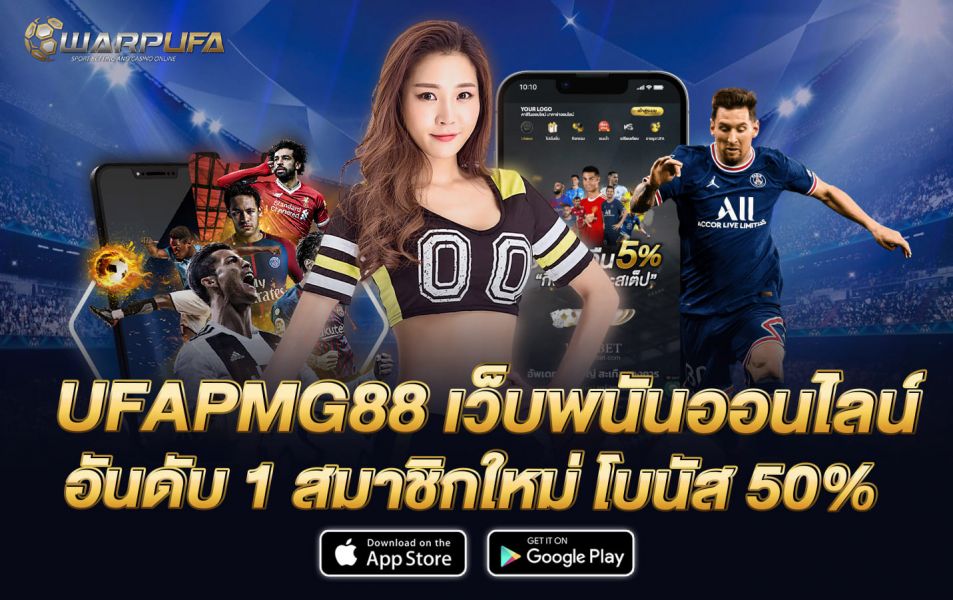 UFAPMG88 เว็บพนันออนไลน์ อันดับ 1 สมาชิกใหม่ โบนัส 50%