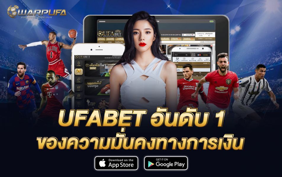 UFABET อันดับ 1 ของความมั่นคงทางการเงิน