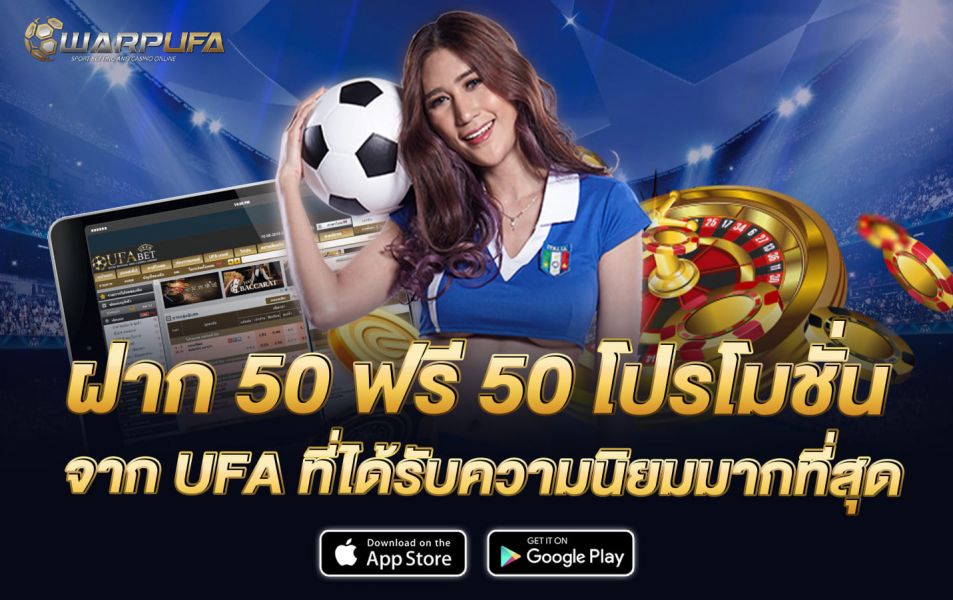 ฝาก 50 ฟรี 50 โปรโมชั่น จาก UFA ที่ได้รับความนิยมมากที่สุด