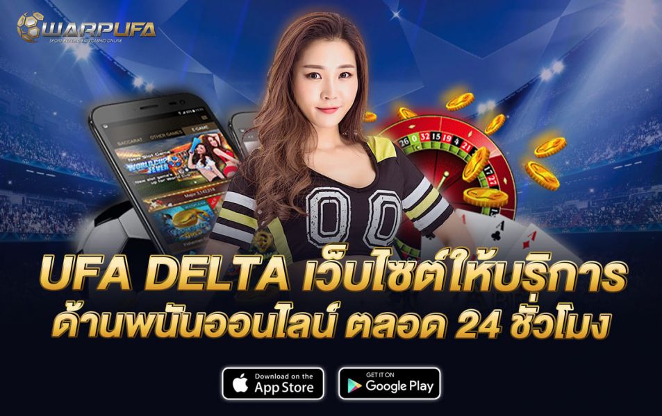 ufa delta เว็บไซต์ให้บริการด้านพนันออนไลน์ ตลอด 24 ชั่วโมง