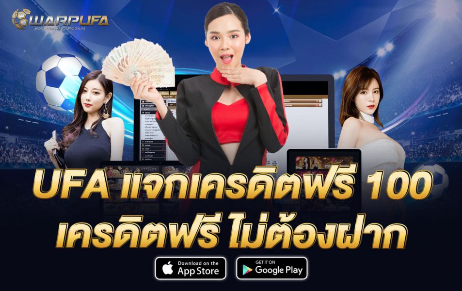 UFA แจกเครดิตฟรี 100 เครดิตฟรี ไม่ต้องฝาก