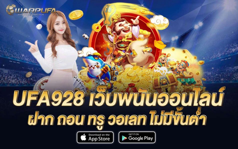 UFA928 เว็บพนันออนไลน์ ฝาก ถอน ทรู วอเลท ไม่มีขั้นต่ำ