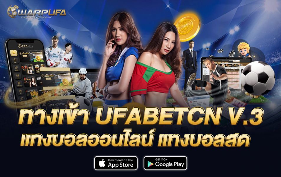 ทางเข้า UFABETCN V.3 แทงบอลออนไลน์ แทงบอลสด