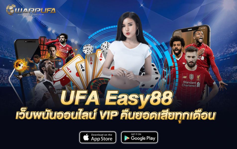 UFA Easy88 เว็บพนันออนไลน์ VIP คืนยอดเสียทุกเดือน