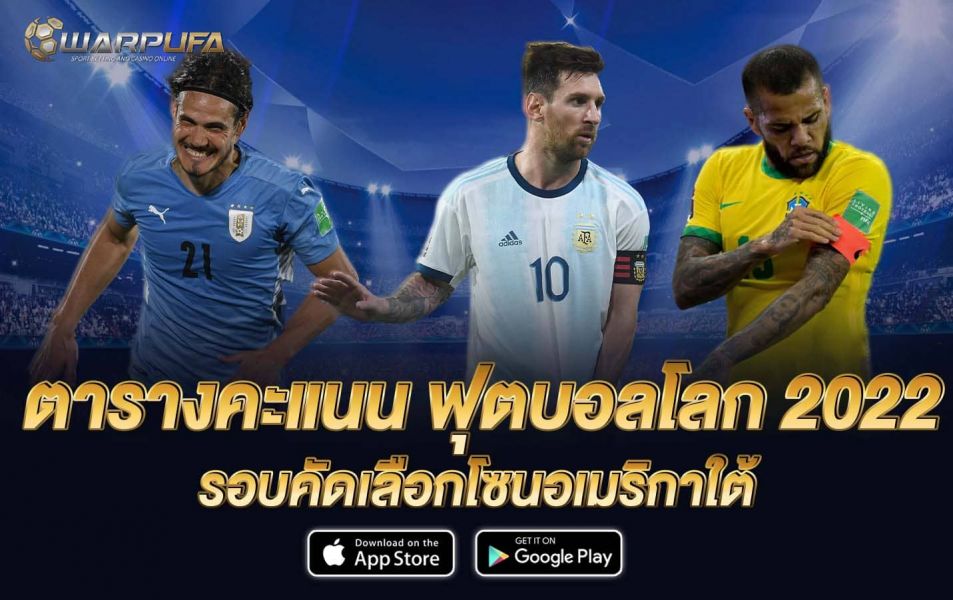 ตารางคะแนน ฟุตบอลโลก 2022 รอบคัดเลือกโซนอเมริกาใต้