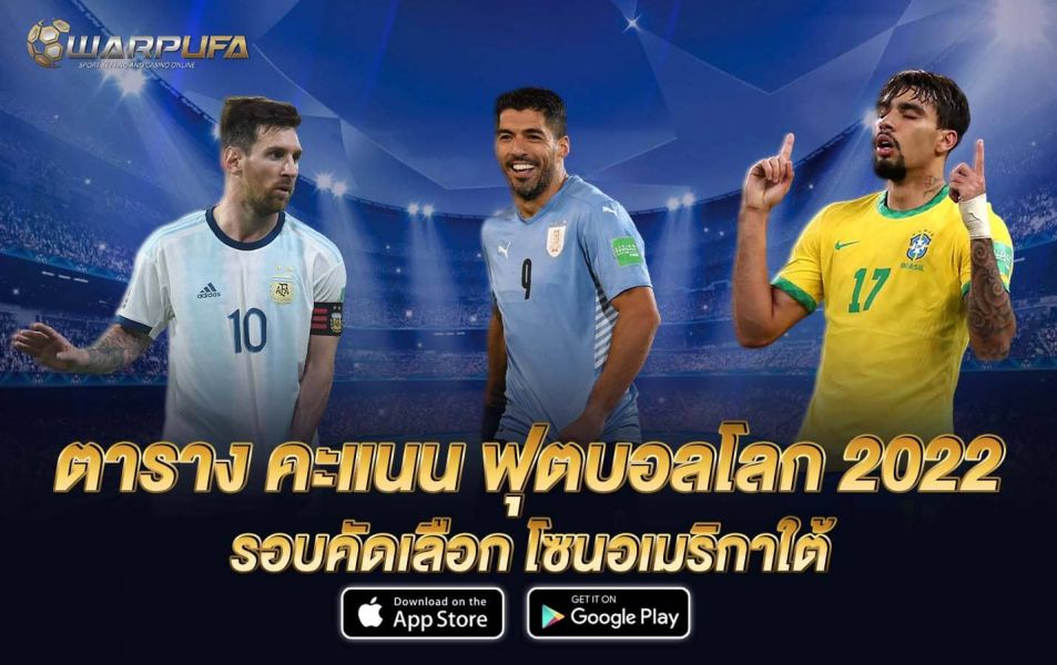 ตาราง คะแนน ฟุตบอลโลก 2022 รอบคัดเลือก โซนอเมริกาใต้