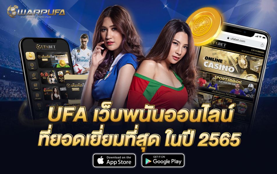 UFA เว็บพนันออนไลน์ ที่ยอดเยี่ยมที่สุด ในปี 2565