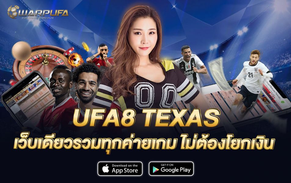 ufa8 texas เว็บเดียวรวมทุกค่ายเกม ไม่ต้องโยกเงิน