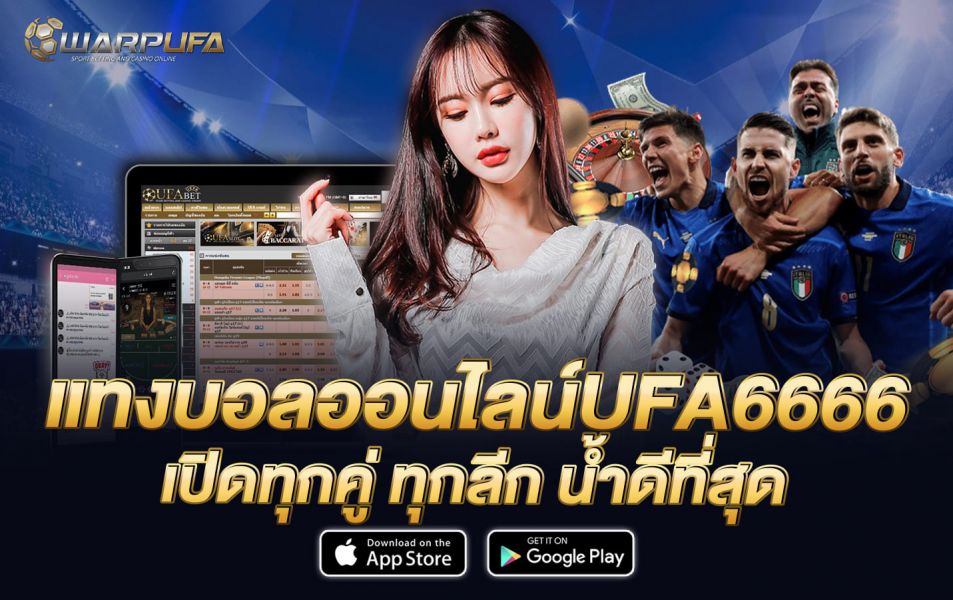 แทงบอล ออนไลน์ ufa6666 เปิดทุกคู่ ทุกลีก น้ำดีที่สุด