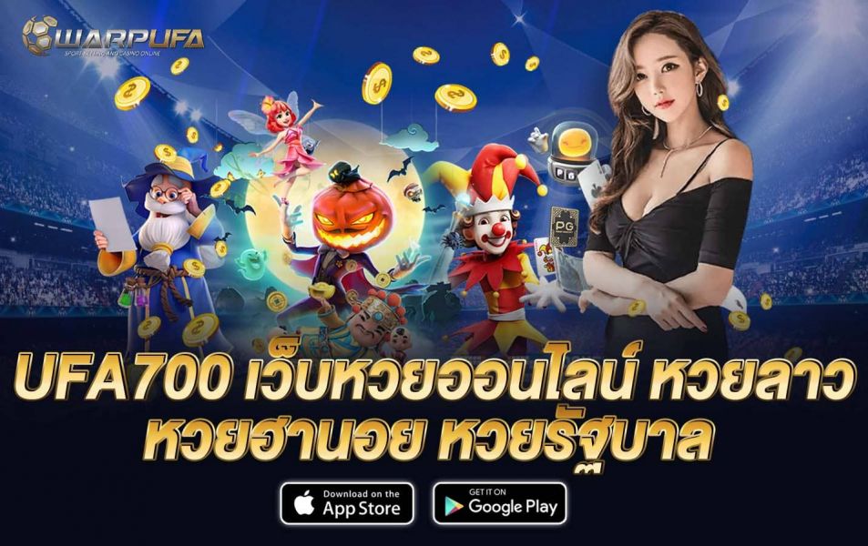 ufa700 เว็บหวยออนไลน์ หวยลาว หวยฮานอย หวยรัฐบาล