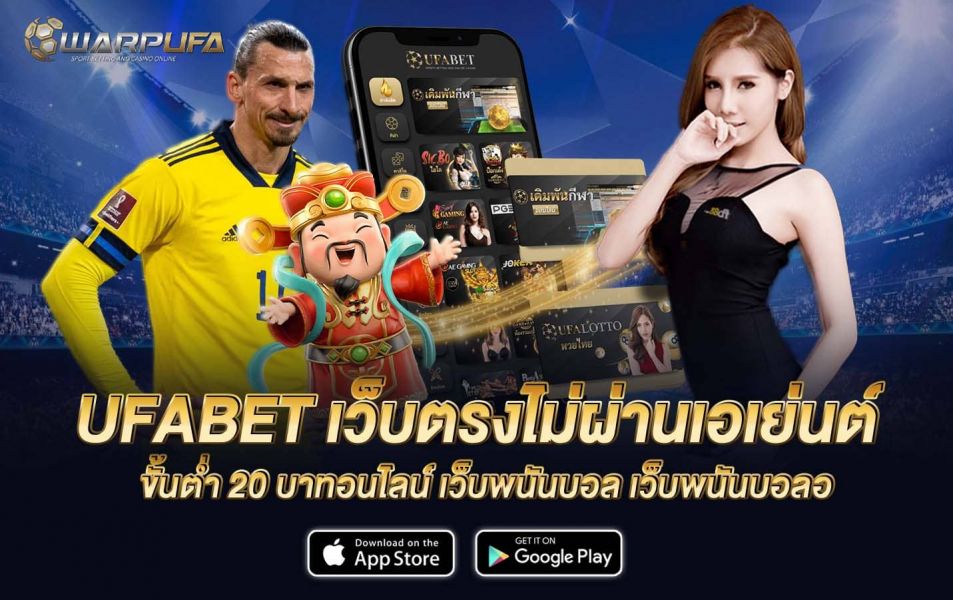 UFABET เว็บตรงไม่ผ่านเอเย่นต์ ขั้นต่ำ 20 บาท เว็บพนันบอล เว็บพนันบอลออนไลน์