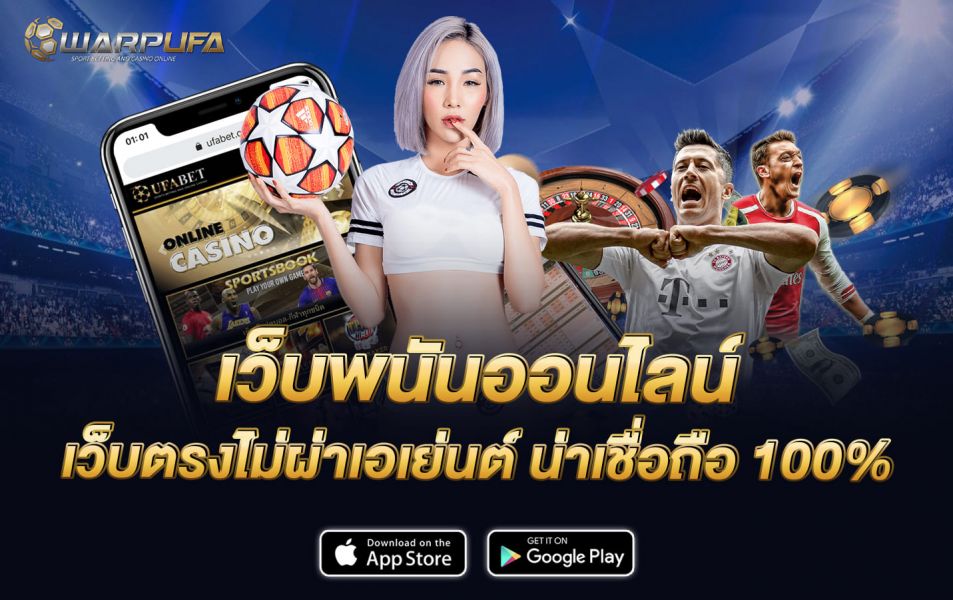 เว็บพนันออนไลน์ เว็บตรงไม่ผ่าเอเย่นต์ น่าเชื่อถือ 100%