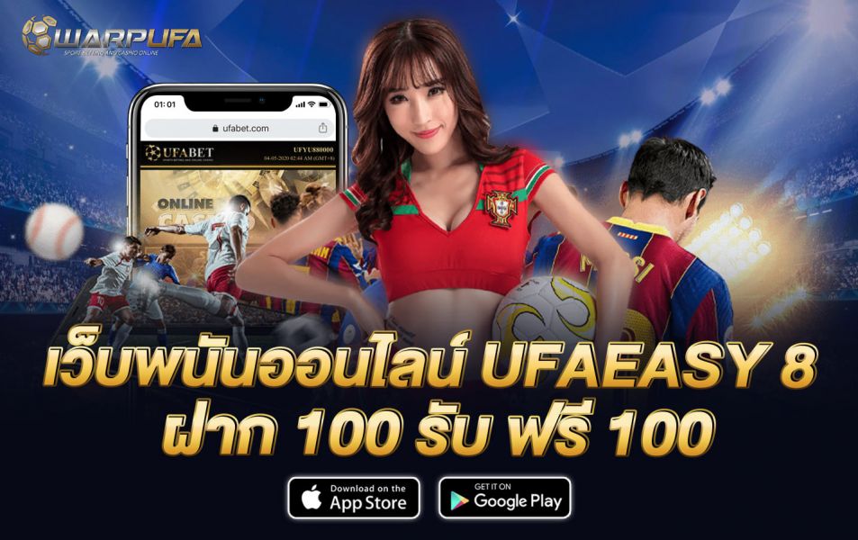 เว็บพนันออนไลน์ UFAEASY 8 แจก เครดิตฟรี สมาชิกใหม่