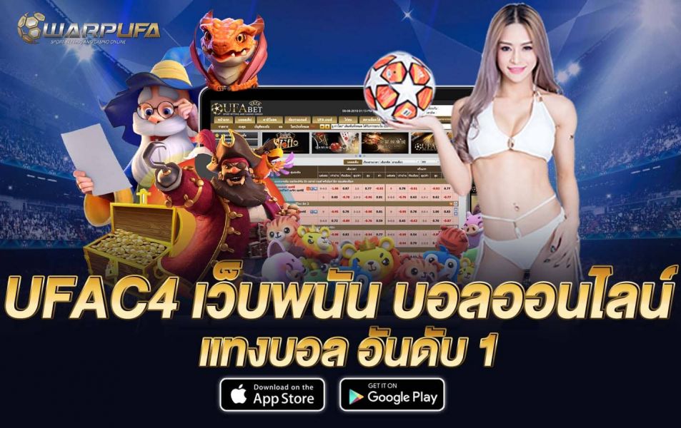 UFAC4 เว็บพนัน บอลออนไลน์ แทงบอล อันดับ 1