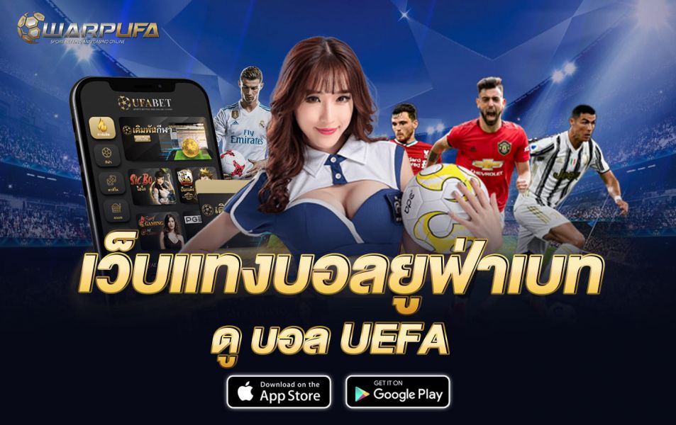 เว็บแทงบอล ยูฟ่าเบท ดู บอล UEFA