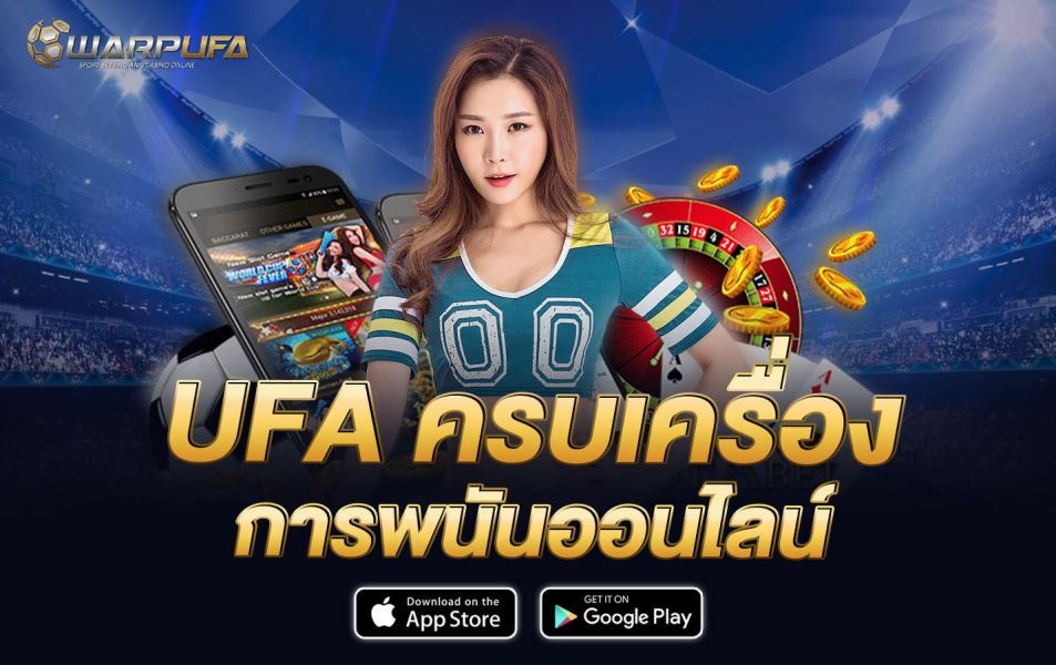 Ufa ครบเครื่อง การพนันออนไลน์