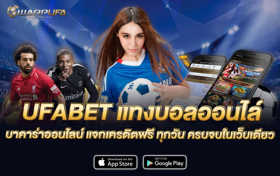 UFA356 แทงบอลออนไล์ บาคาร่าออนไลน์ แจกเครดิตฟรี ทุกวัน ครบจบในเว็บเดียว