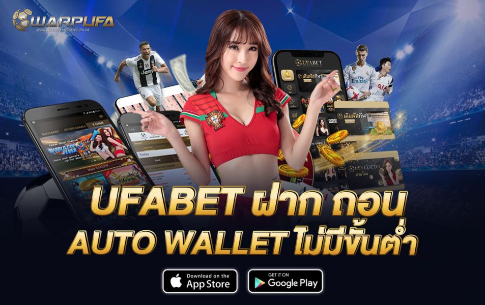 UFABET ฝาก ถอน AUTO WALLET ไม่มีขั้นต่ำ