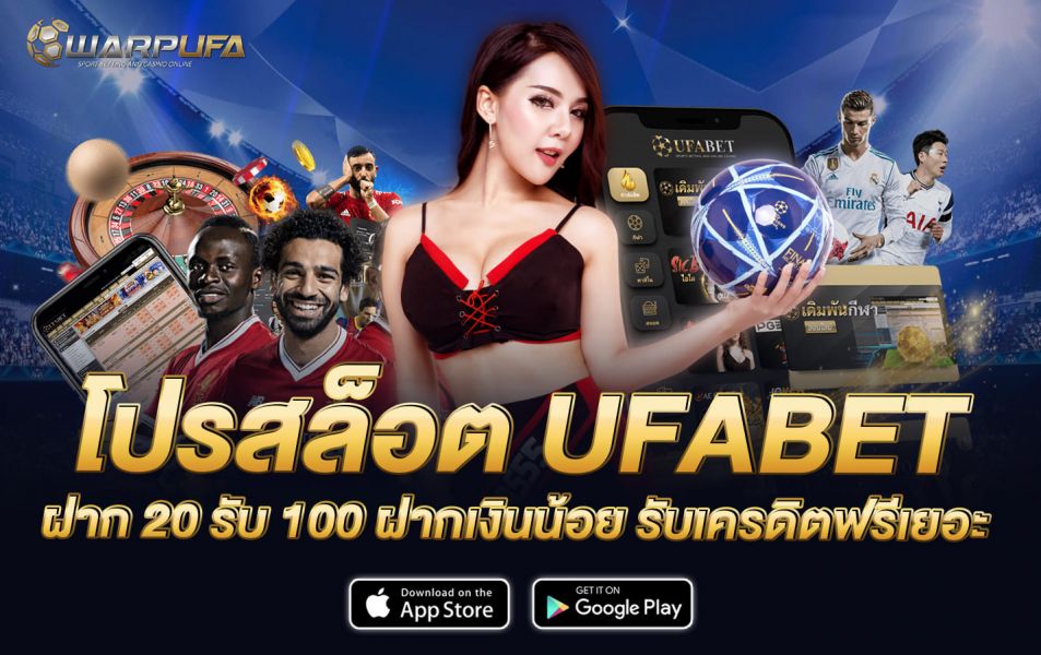โปรสล็อต UFABET ฝาก 20 รับ 100 ฝากเงินน้อย รับเครดิตฟรีเยอะ