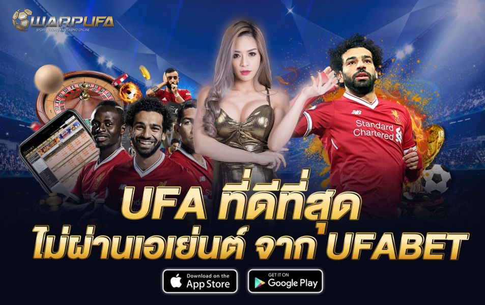 UFA ที่ดีที่สุด ไม่ผ่านเอเย่นต์ จาก UFABET